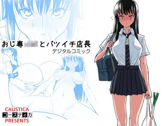 おじ専JKとバツイチ店長 メイン画像