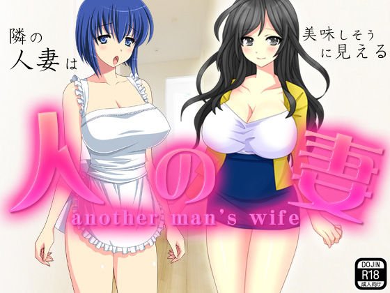 人の妻 メイン画像