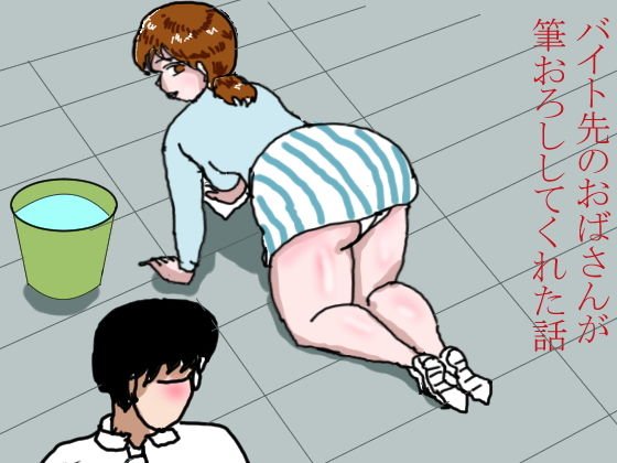 バイト先のおばさんが筆卸ししてくれた話 メイン画像