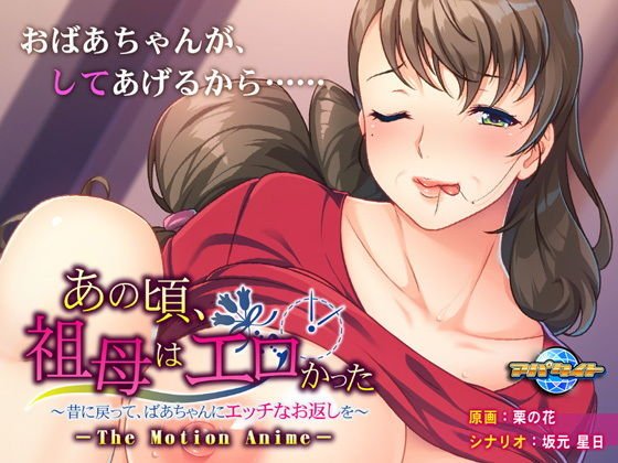 あの頃、祖母はエロかった〜昔に戻って、ばあちゃんにエッチなお返しを〜 The Motion Anime メイン画像