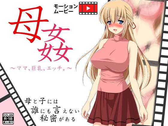 母姦〜ママ、巨乳、エッチ。〜 メイン画像
