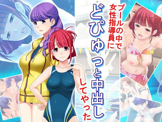 プールの中で女性指導員にどぴゅっと中出ししてやった 8巻 メイン画像