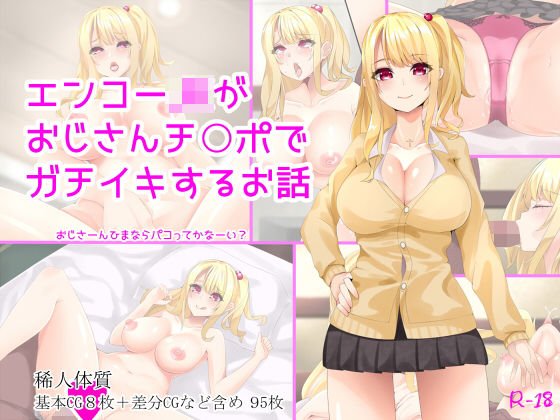 エンコーJKがおじさんチ○ポでガチイキするお話 メイン画像