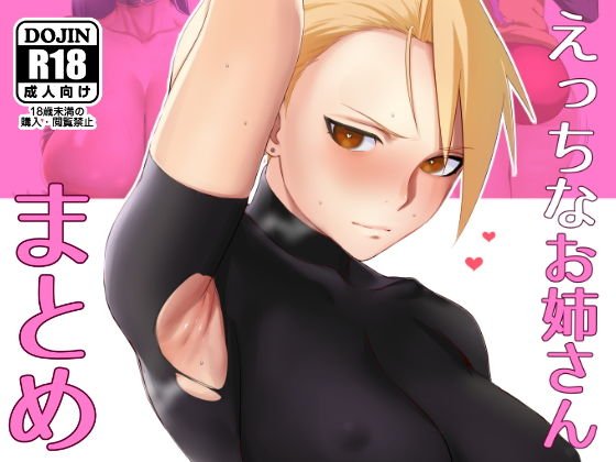 えっちなお姉さんまとめ メイン画像