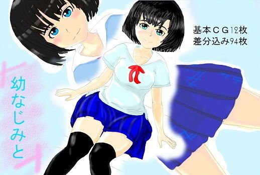 幼なじみと メイン画像