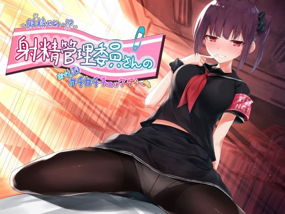 〜射精（だ）せない！？〜射精管理委員さんのお仕置きカチカチチェックゲーム メイン画像