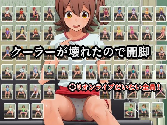 クーラーが壊れたので開脚 メイン画像