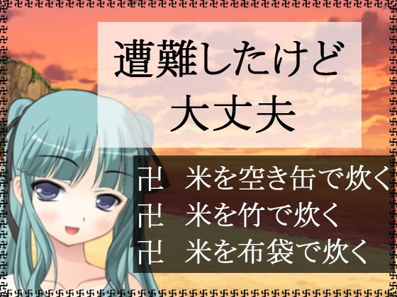 遭難したけど大丈夫 メイン画像