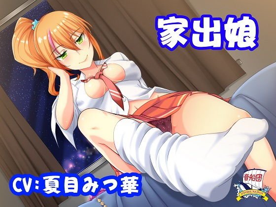 家出娘 メイン画像