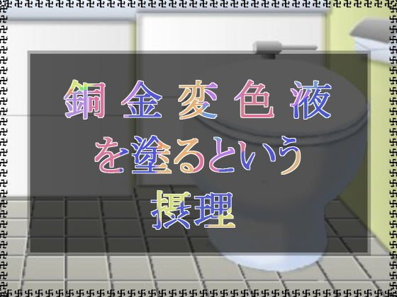 銅金変色液を塗るという摂理 メイン画像