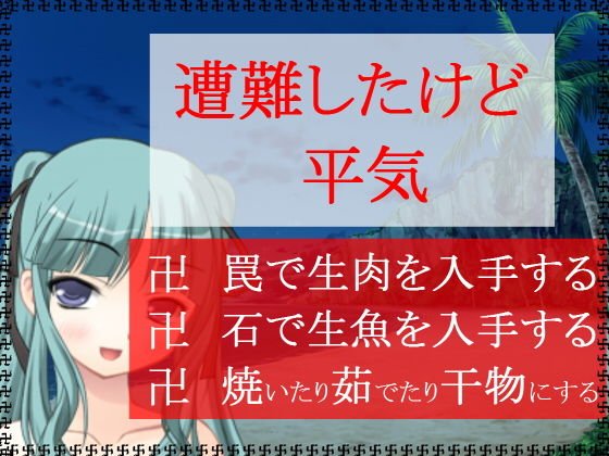 遭難したけど平気 メイン画像