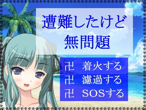 遭難したけど無問題 メイン画像