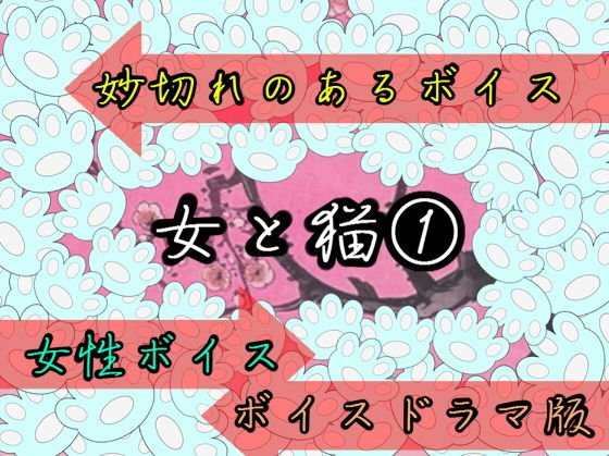 女と猫 1女性ボイスドラマ版 メイン画像