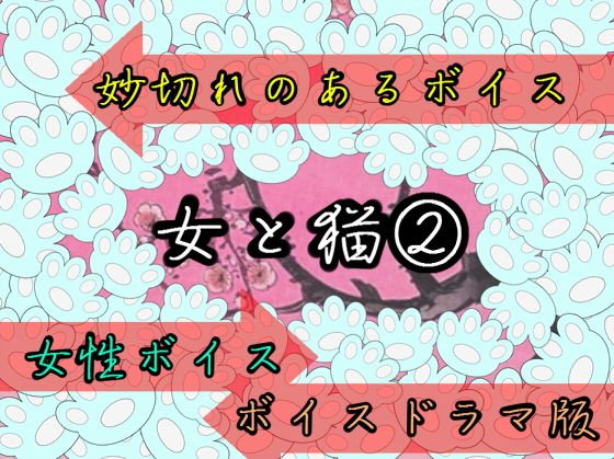 女と猫 2女性ボイスドラマ版 メイン画像