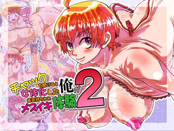 チャックを開けると女体化した俺が痛気持ちいいメスイキ体験2 メイン画像