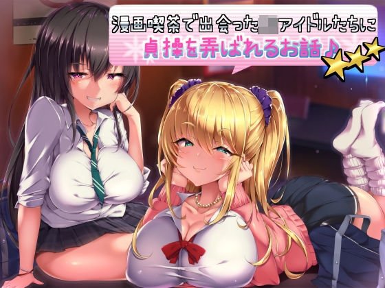漫画喫茶で出会ったJKアイドルたちに貞操を弄ばれるお話♪ メイン画像