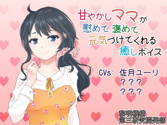 甘やかしママが慰めて褒めて元気づけてくれる癒しボイス【安眠パートつき】 メイン画像