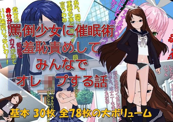 】罵倒少女に催眠術でお仕置き校門前で羞恥責めしてみんなでオレイプする話 メイン画像