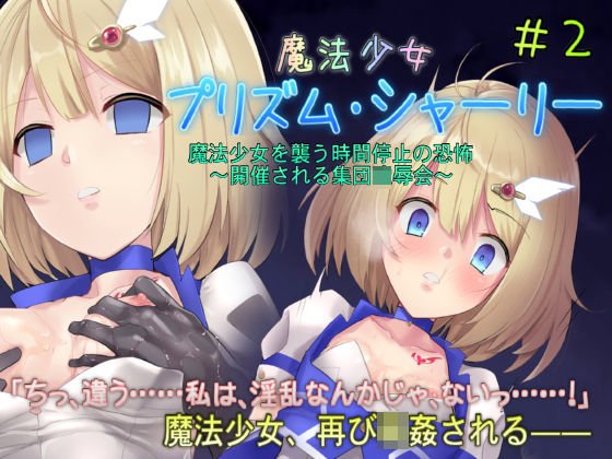 魔法少女プリズム・シャーリー2 魔法少女を襲う時間停止の恐怖 〜開催される集団凌辱会〜 メイン画像