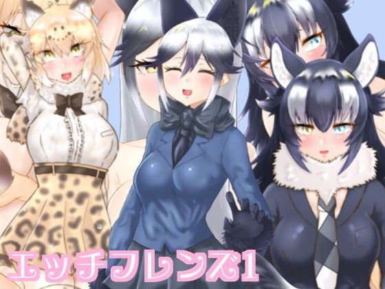 エッチフレンズ1 メイン画像