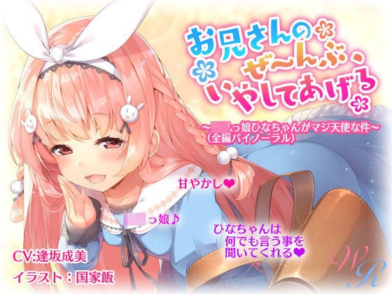 『お兄さんのぜ〜んぶ、いやしてあげる』 〜ロリっ娘ひなちゃんがマジ天使な件〜 （バイノーラル） メイン画像