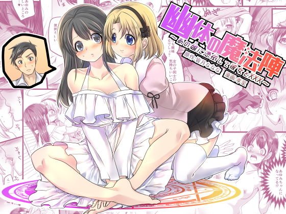 幽体の魔法陣 〜あの娘に憑依して彼女とXXX〜 メイン画像