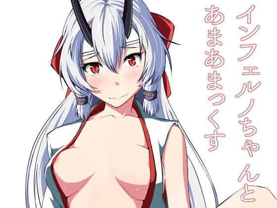 インフェルノちゃんとあまあまっくす メイン画像