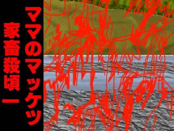ママのマッケツ家畜殺頃一 メイン画像