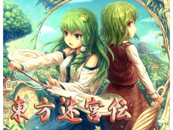 東方迷宮伝 メイン画像