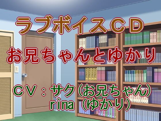 ボイスドラマ〜お兄ちゃんとゆかり〜 メイン画像