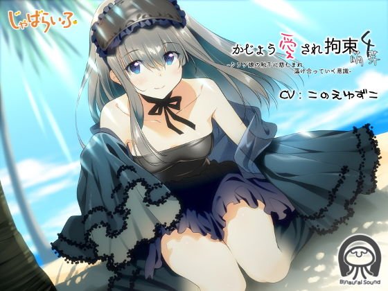 かじょう愛され拘束4萌芽-クラゲ娘の触手に慈しまれ蕩け合っていく意識- メイン画像