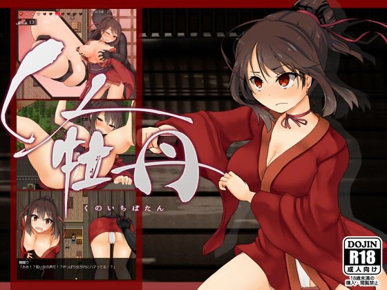 くノ一牡丹 メイン画像