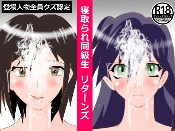 寝取られ同級生 リターンズ メイン画像