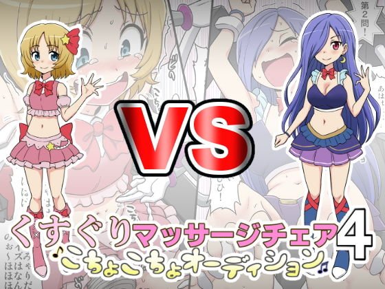 くすぐりマッサージチェア4〜こちょこちょオーディション〜 メイン画像