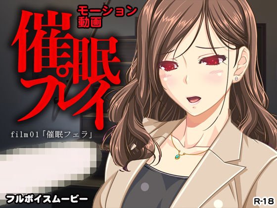 催眠プレイ〜フルボイス動画1〜 メイン画像