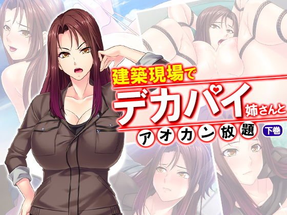 建築現場でデカパイ姉さんとアオカン放題 下巻 メイン画像