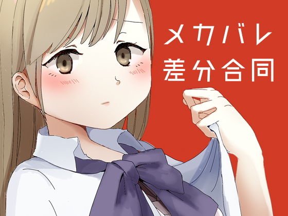 メカバレ差分合同 メイン画像