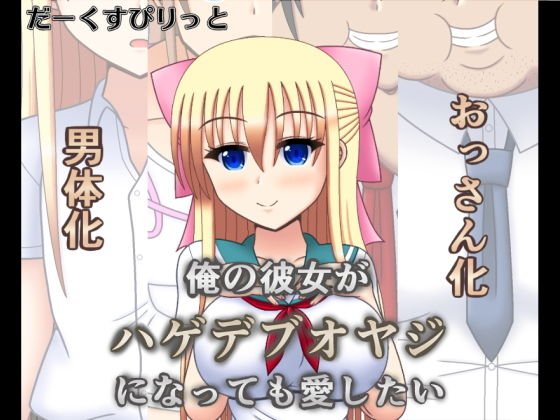 俺の彼女がハゲデブオヤジになっても愛したい メイン画像