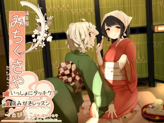 【タッチ耳かき】道草屋-たびらこ3-いっしょにタッチケア/はみがきレッスン【骨伝導風はみがき】 メイン画像