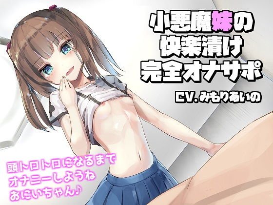 小悪魔妹の快楽漬け完全オナサポ【バイノーラル】 メイン画像