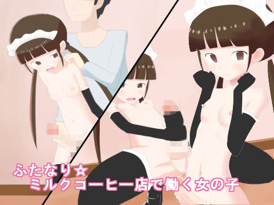 ふたなりミルクコーヒー店で働く女の子 メイン画像
