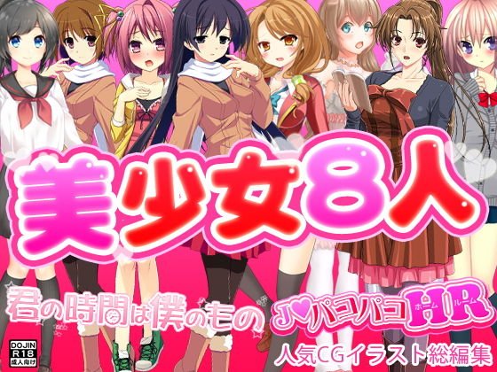 美少女8人 メイン画像
