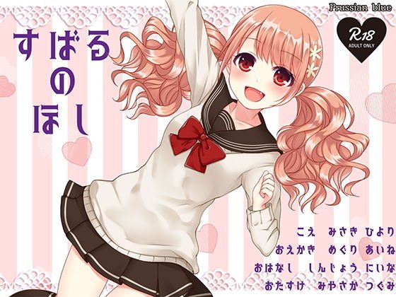 すばるのほし 〜子犬系JK妹キャラにたっぷり愛されちゃう百合音声〜 メイン画像
