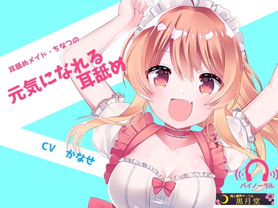 耳舐めメイド・ちなつの元気になれる耳舐め メイン画像