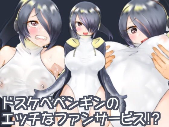ドスケベペンギンのエッチなファンサービス！？ メイン画像
