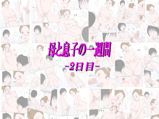 「母と息子の一週間 2日目」 メイン画像