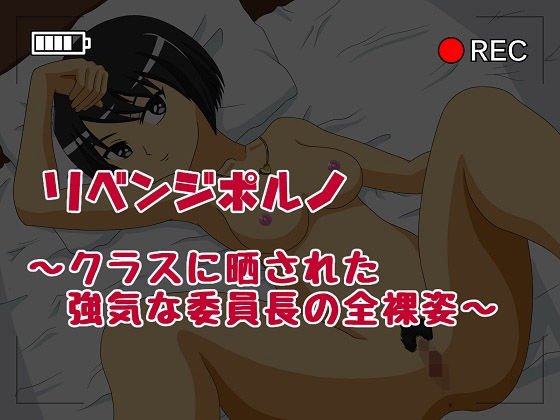 リベンジポルノ 〜晒された強気な委員長の全裸姿〜 メイン画像