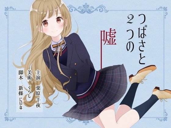 【無料】つばさと2つの嘘 〜長身おだやかピュア系同級生JKと、じっくり恋しちゃう百合音声〜 メイン画像