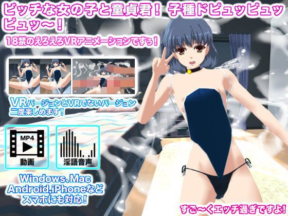 ビッチな女の子と童貞君！ 子種ドピュッピュッピュッ〜！ メイン画像