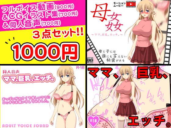 母姦＜ママ、巨乳、エッチ。＞フルボイス動画＆CGイラスト＆同人音声セット メイン画像